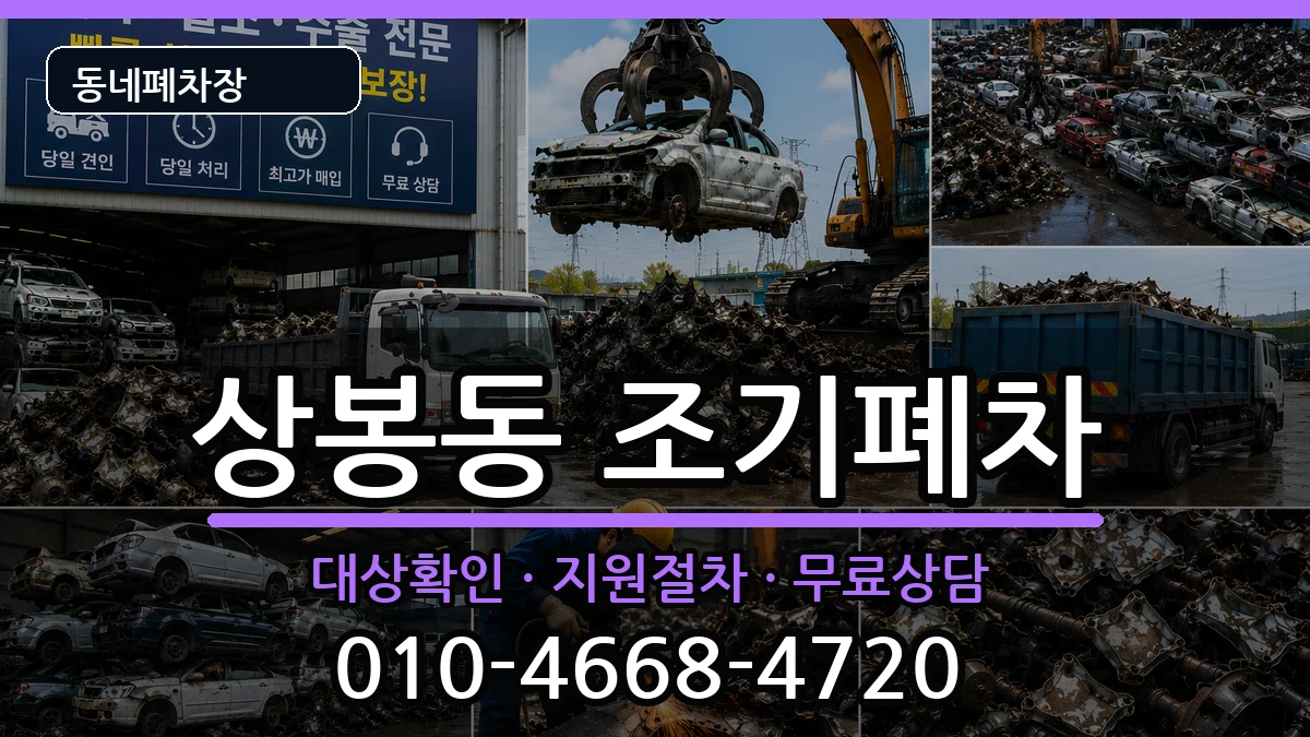 서울특별시중랑구상봉동 조기폐차 차량 처리 안내 이미지 1