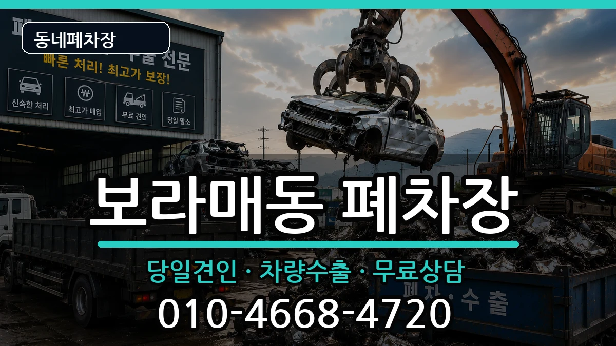 서울특별시관악구보라매동 폐차 서울특별시관악구보라매동 폐차 차량 처리 안내 이미지 1