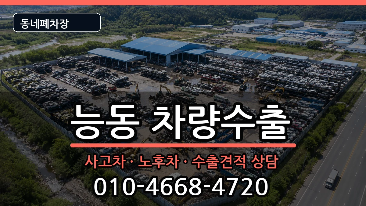 서울특별시광진구능동 차량수출 차량 처리 안내 이미지 1