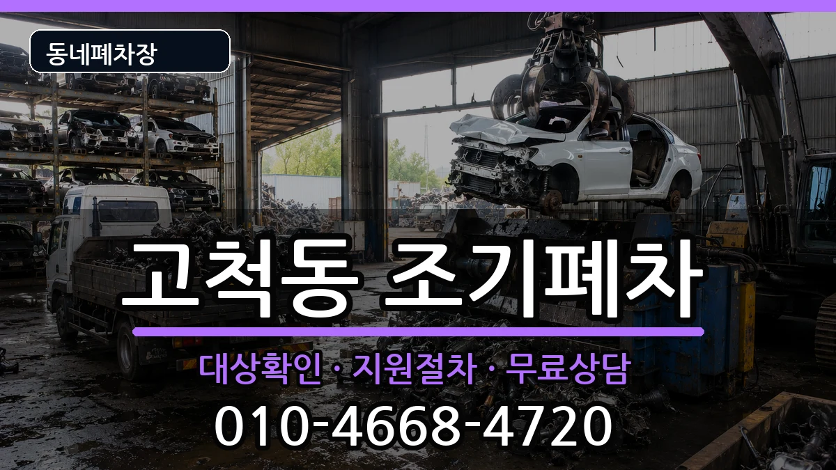 서울특별시구로구고척동 조기폐차 서울특별시구로구고척동 조기폐차 차량 처리 안내 이미지 2