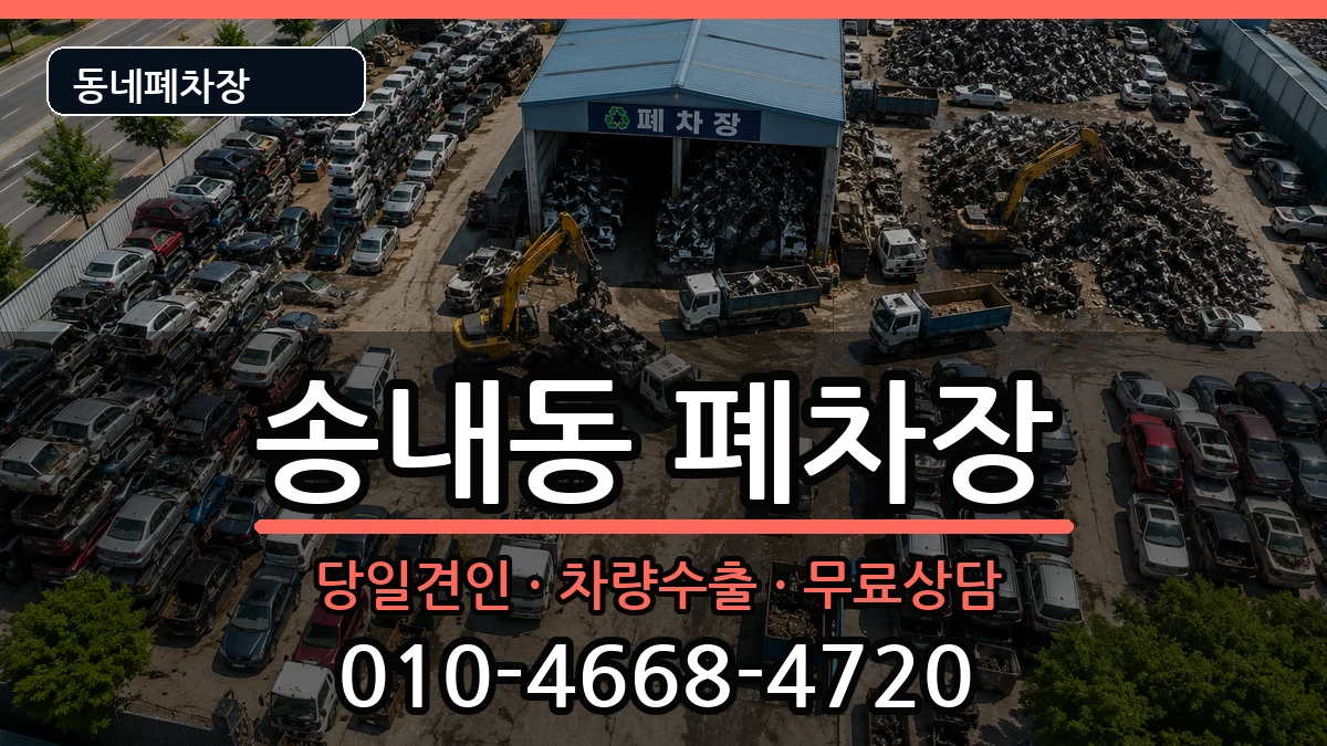 경기도동두천시송내동 폐차 경기도동두천시송내동 폐차 차량 처리 안내 이미지 3