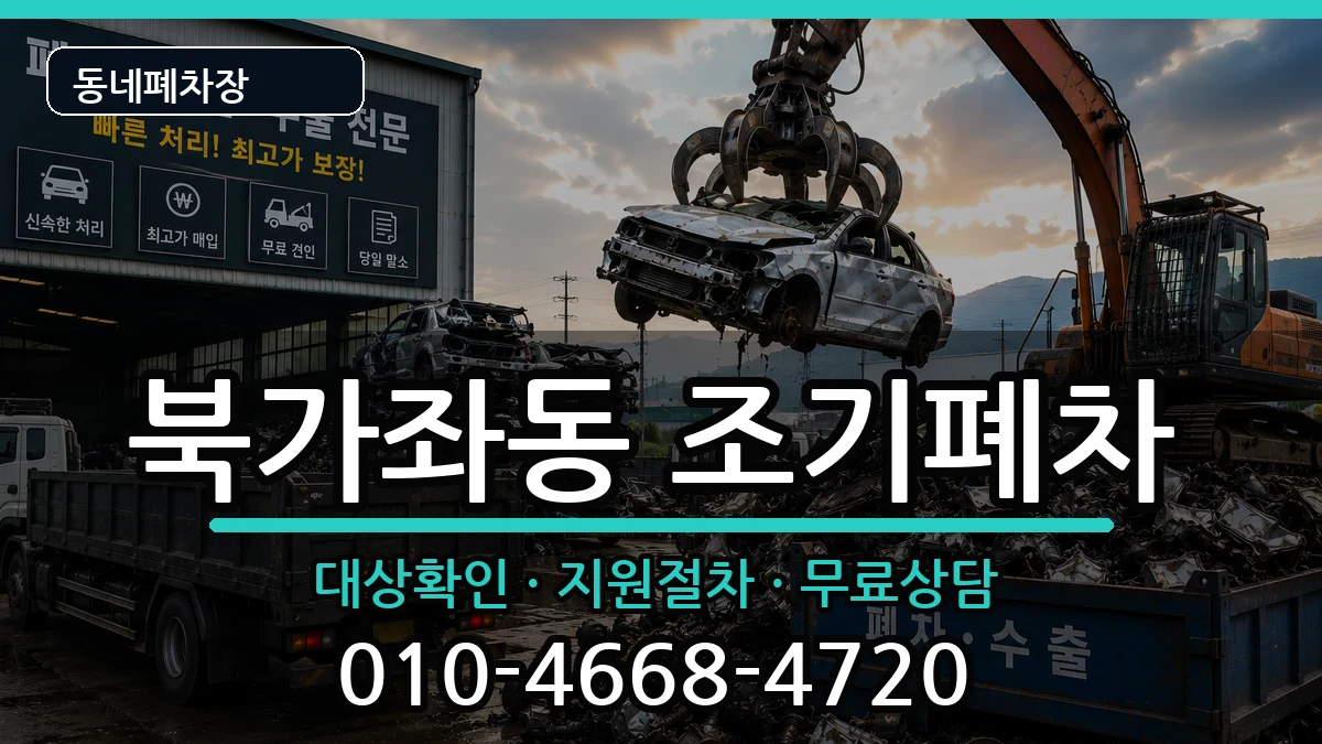 서울특별시서대문구북가좌동 조기폐차 차량 처리 안내 이미지 3