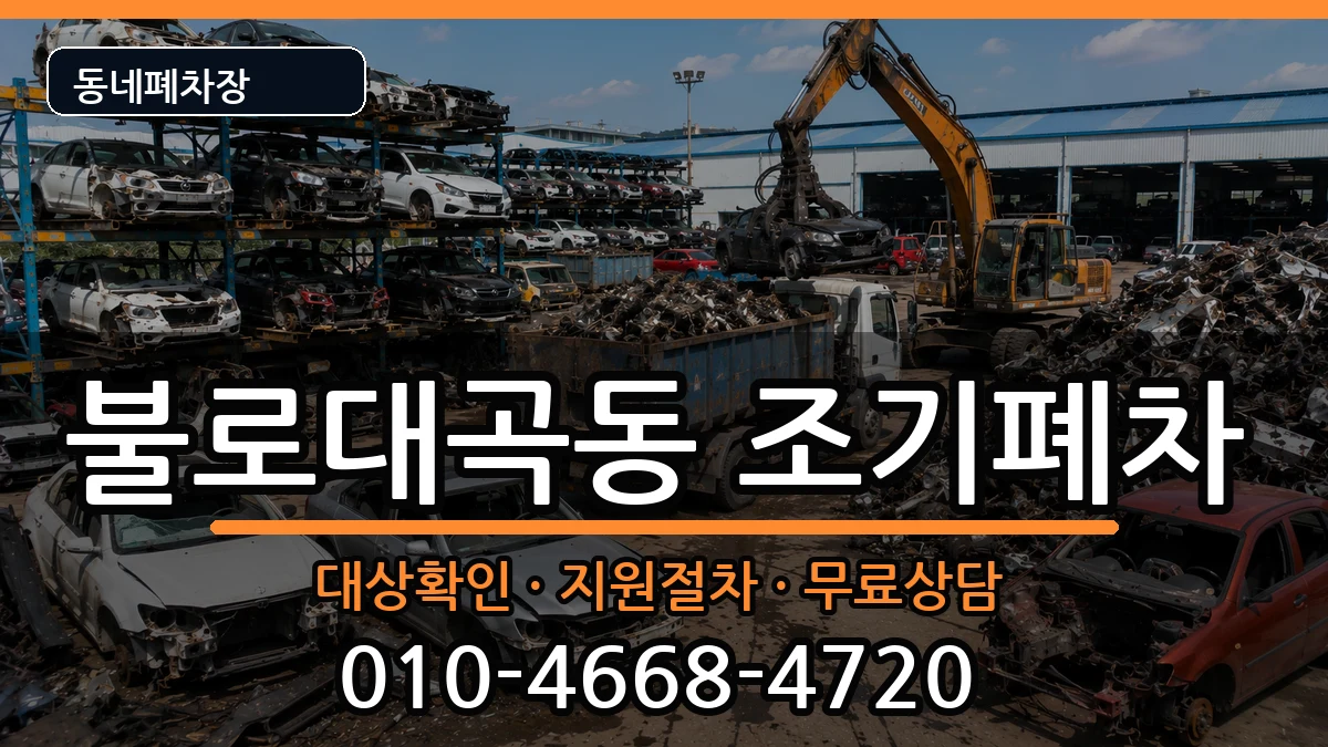 인천광역시서구불로대곡동 조기폐차 차량 처리 안내 이미지 3