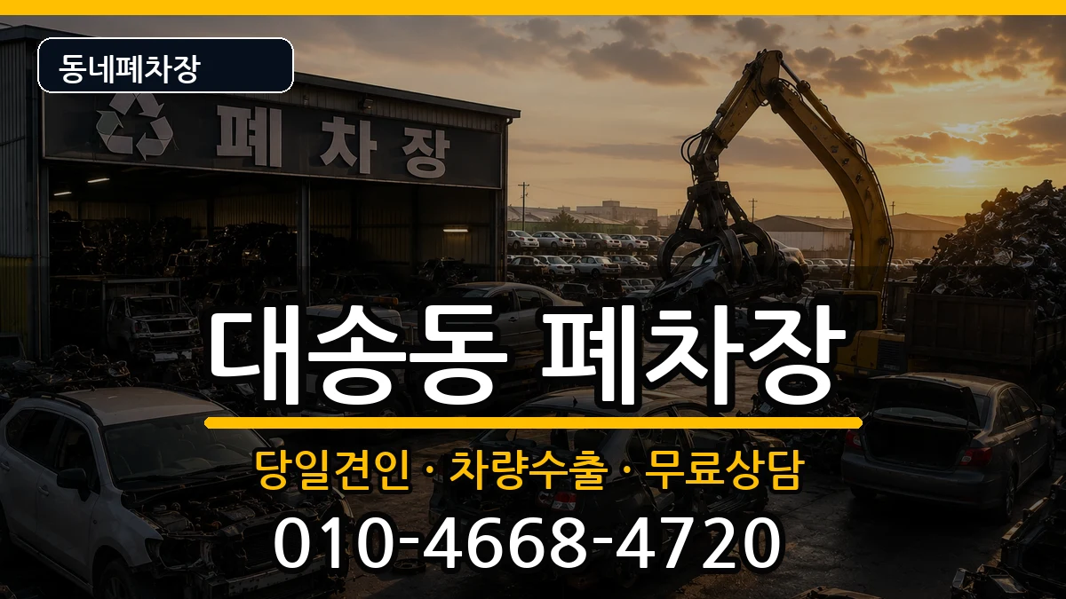 울산광역시동구대송동 폐차 울산광역시동구대송동 폐차 차량 처리 안내 이미지 2
