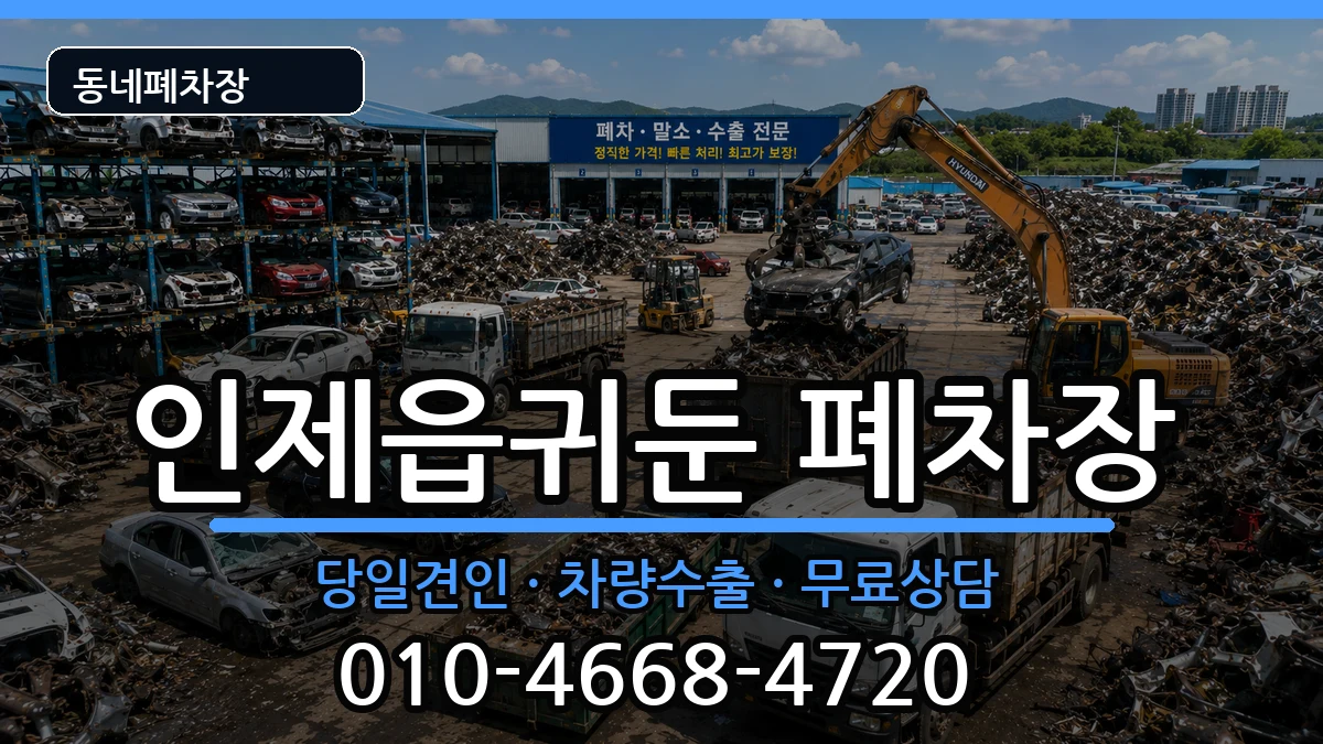 강원특별자치도인제군인제읍귀둔 폐차 강원특별자치도인제군인제읍귀둔 폐차 차량 처리 안내 이미지 3