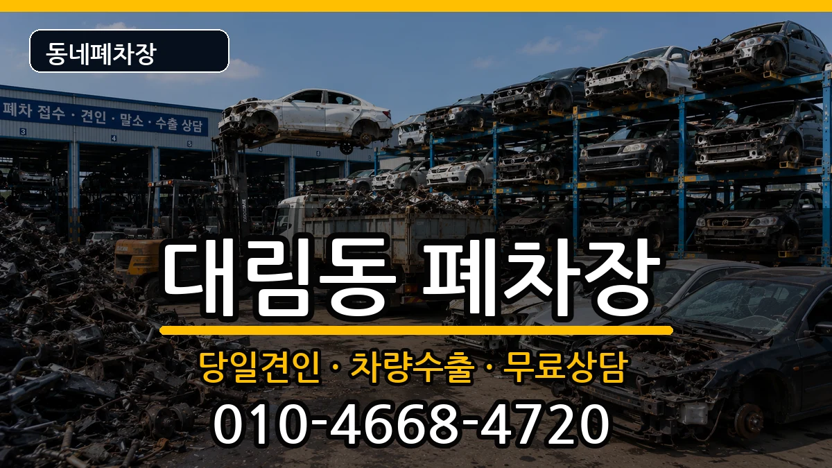 서울특별시영등포구대림동 폐차 서울특별시영등포구대림동 폐차 차량 처리 안내 이미지 1