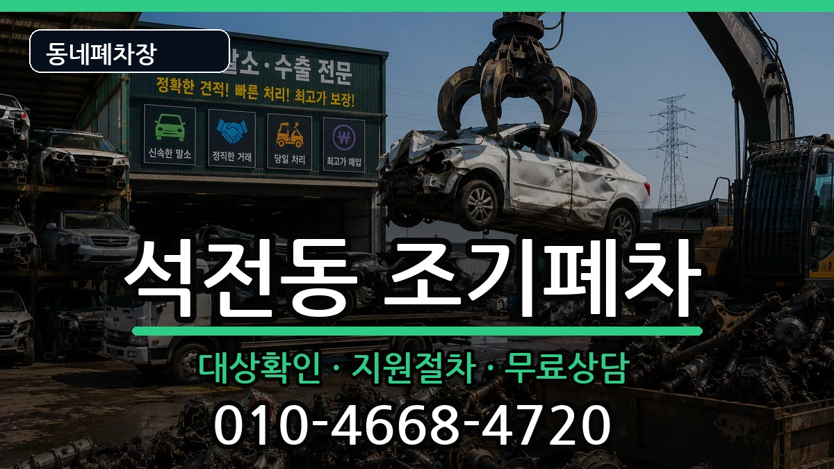 경상남도창원시마산회원구석전동 조기폐차 차량 처리 안내 이미지 3