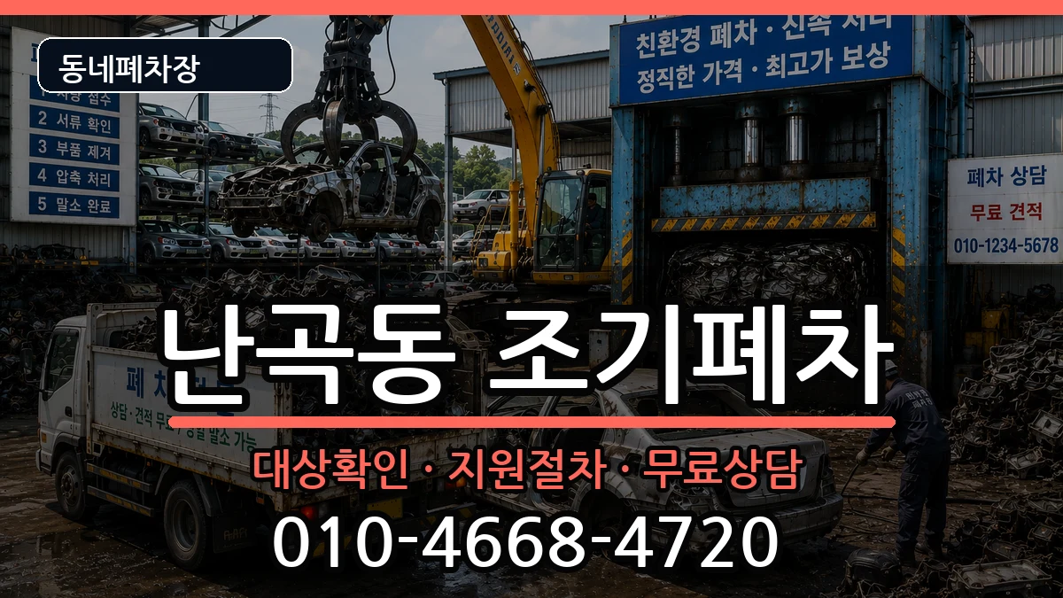 서울특별시관악구난곡동 조기폐차 차량 처리 안내 이미지 3