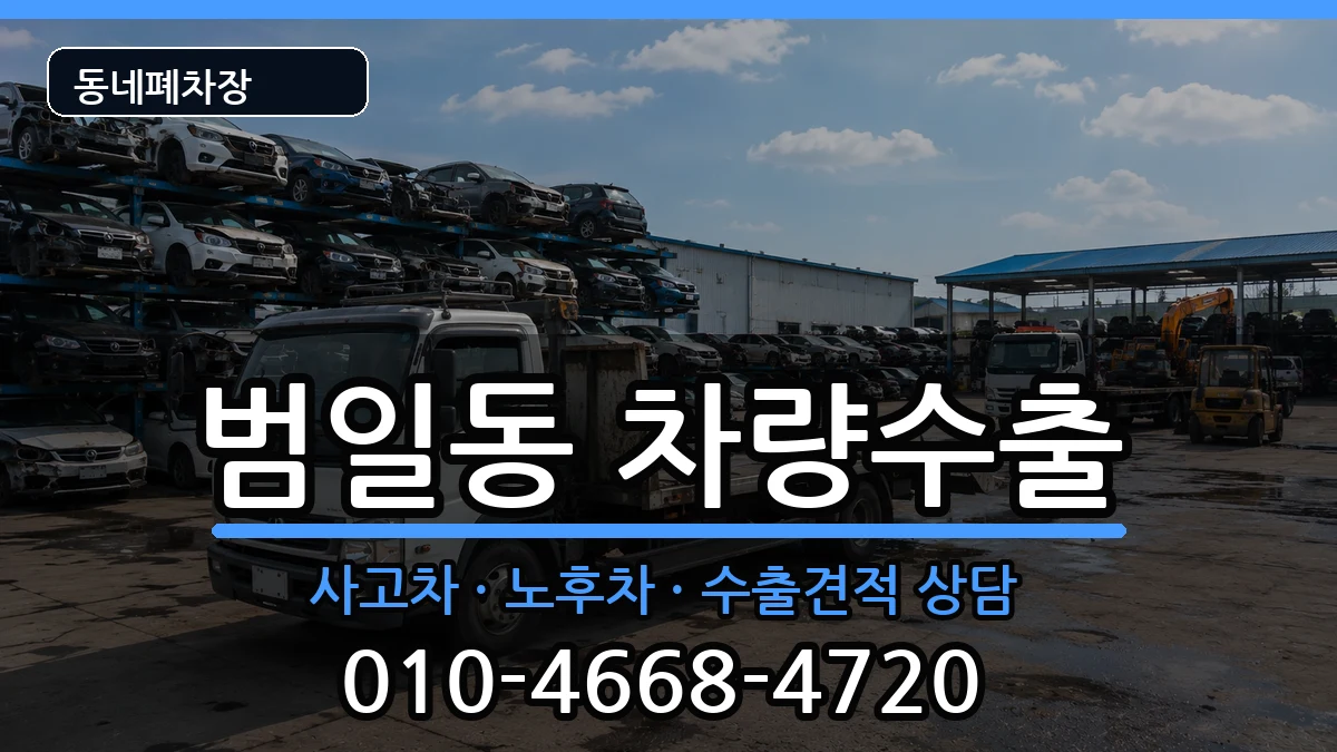 부산광역시동구범일동  차량수출 주의사항형