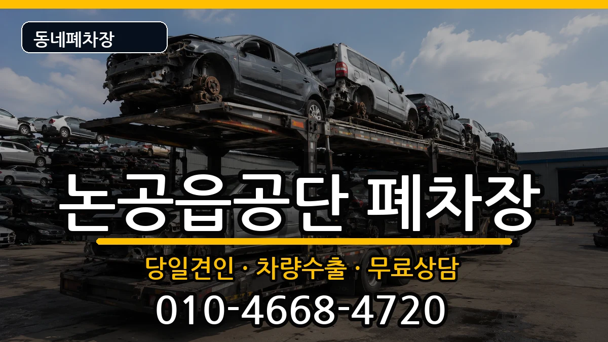 대구광역시달성군논공읍공단 폐차 대구광역시달성군논공읍공단 폐차 차량 처리 안내 이미지 1