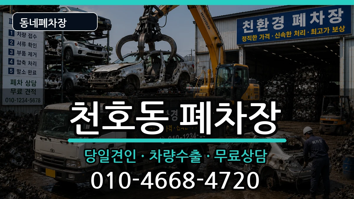 서울특별시강동구천호동  폐차 지역형