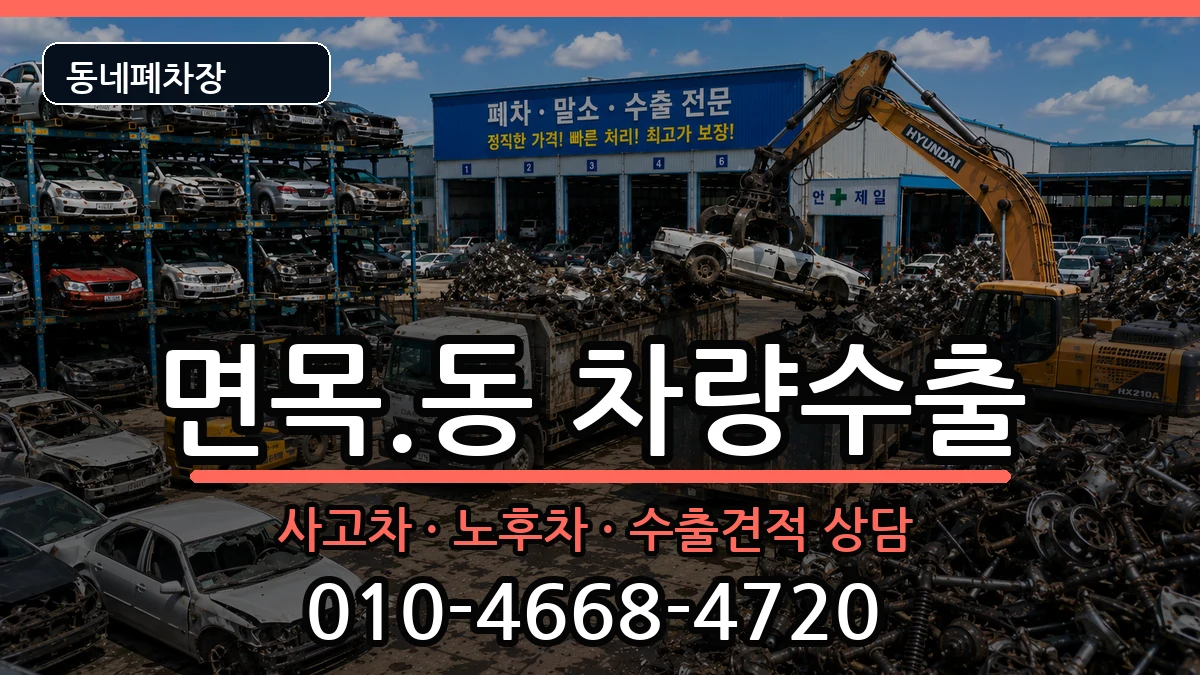 서울특별시중랑구면목.동 차량수출 차량 처리 안내 이미지 3