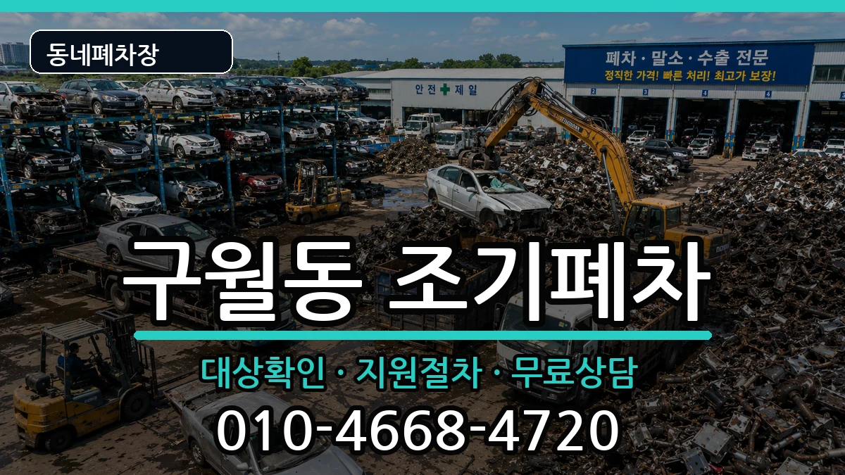 인천광역시남동구구월동  조기폐차 비용형