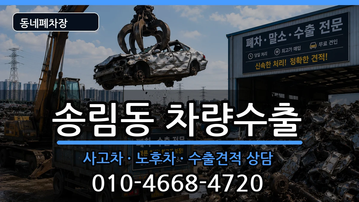 인천광역시동구송림동 차량수출 인천광역시동구송림동 차량수출 차량 처리 안내 이미지 3