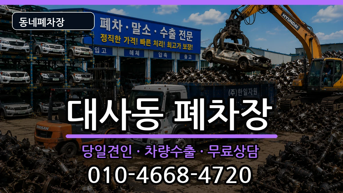 대전광역시중구대사동 폐차 차량 처리 안내 이미지 2