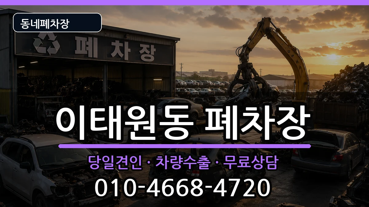 서울특별시용산구이태원동 폐차 서울특별시용산구이태원동 폐차 차량 처리 안내 이미지 3