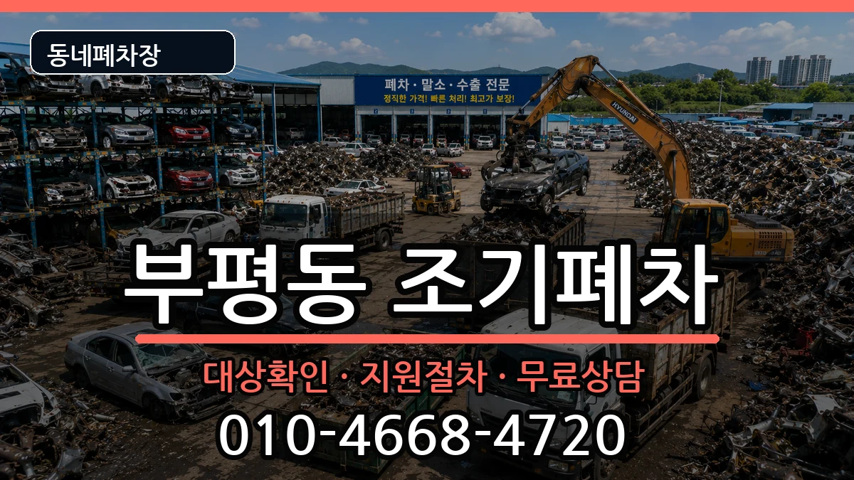 부산광역시중구부평동 조기폐차 부산광역시중구부평동 조기폐차 차량 처리 안내 이미지 1
