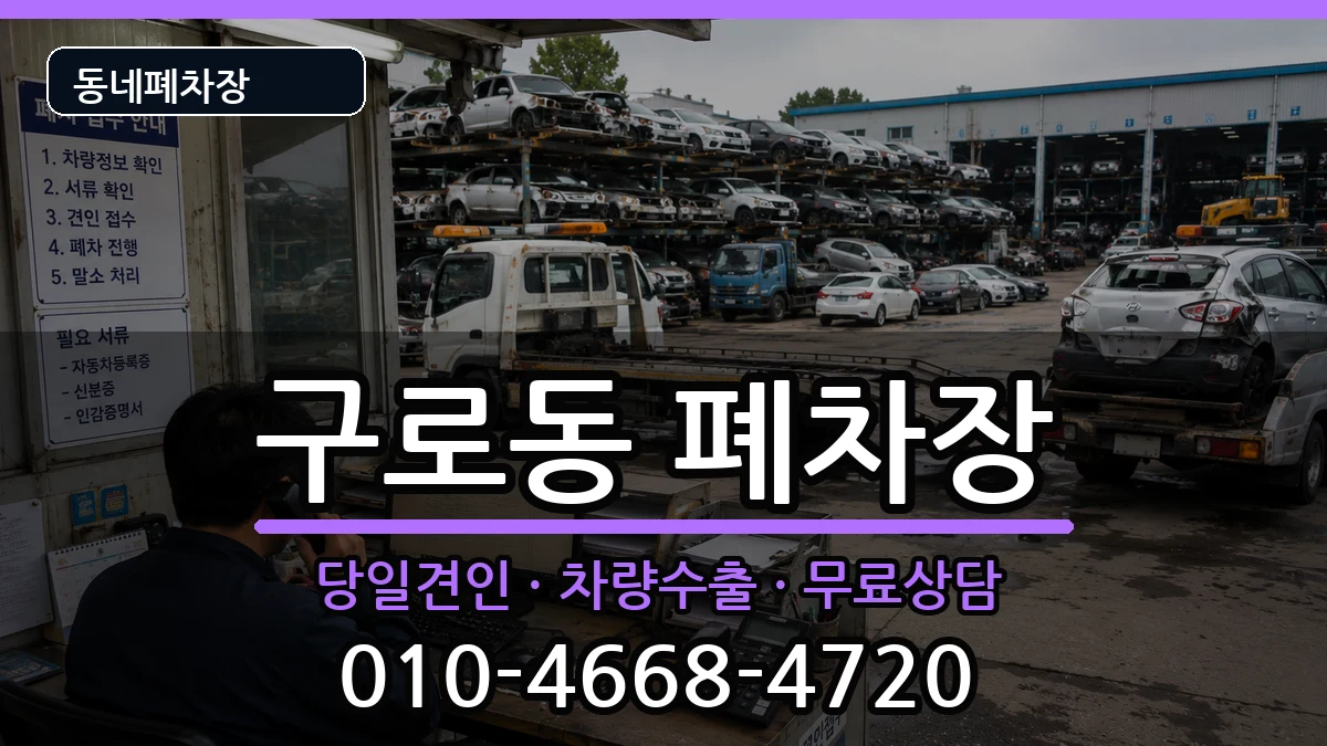 서울특별시구로구구로동  폐차 서류형