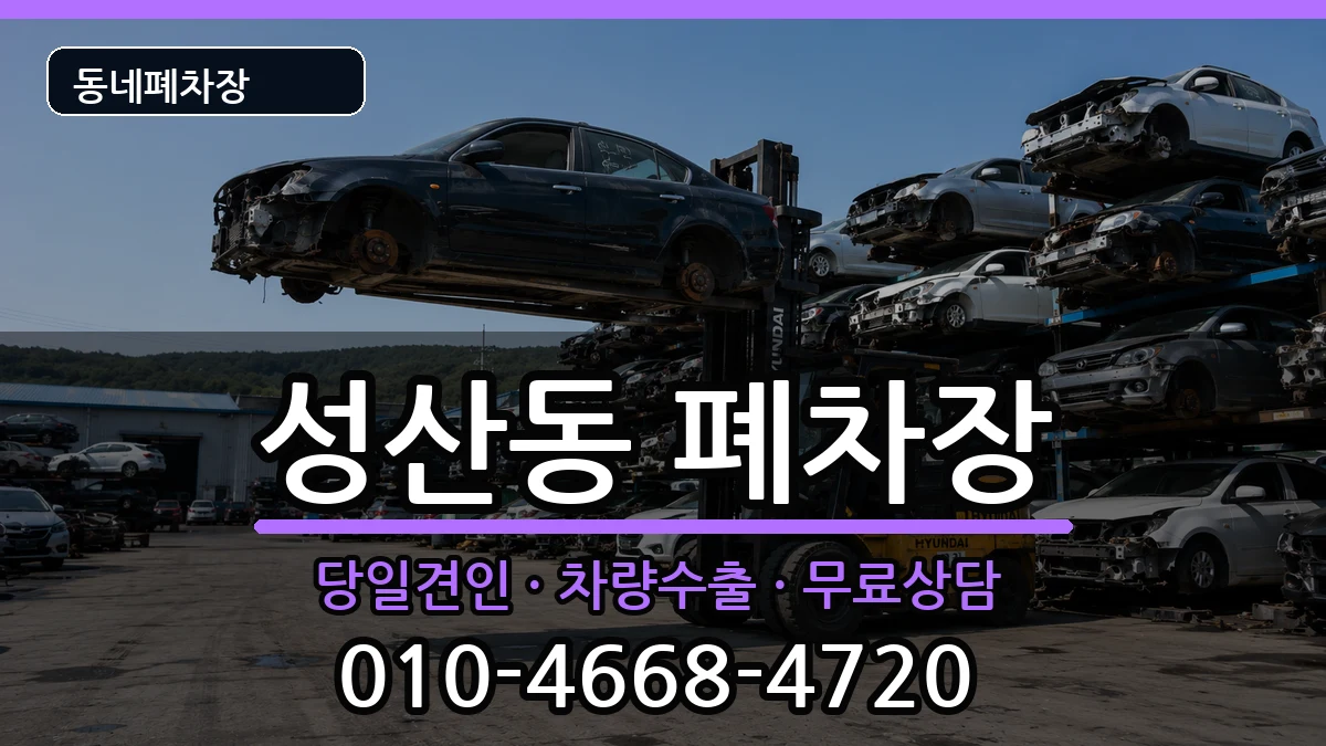 서울특별시마포구성산동  폐차 FAQ형