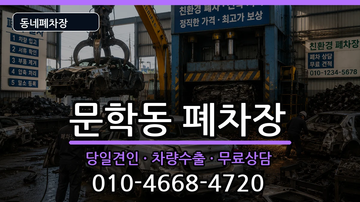 인천광역시미추홀구문학동 폐차 인천광역시미추홀구문학동 폐차 차량 처리 안내 이미지 1