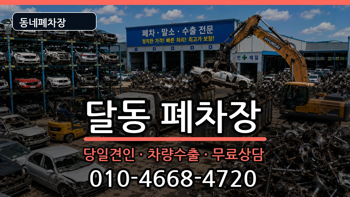 울산광역시남구달동 폐차 울산광역시남구달동 폐차 차량 처리 안내 이미지 1