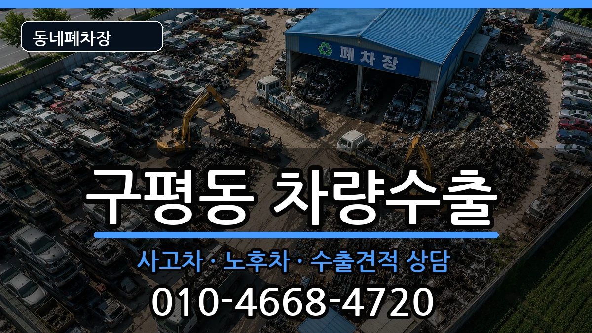 부산광역시사하구구평동 차량수출 차량 처리 안내 이미지 3