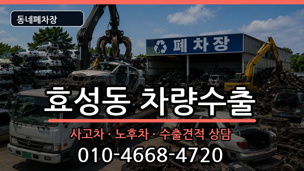 인천광역시계양구효성동 차량수출 차량 처리 안내 이미지 2