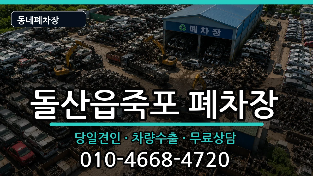 전라남도여수시돌산읍죽포 폐차 전라남도여수시돌산읍죽포 폐차 차량 처리 안내 이미지 3