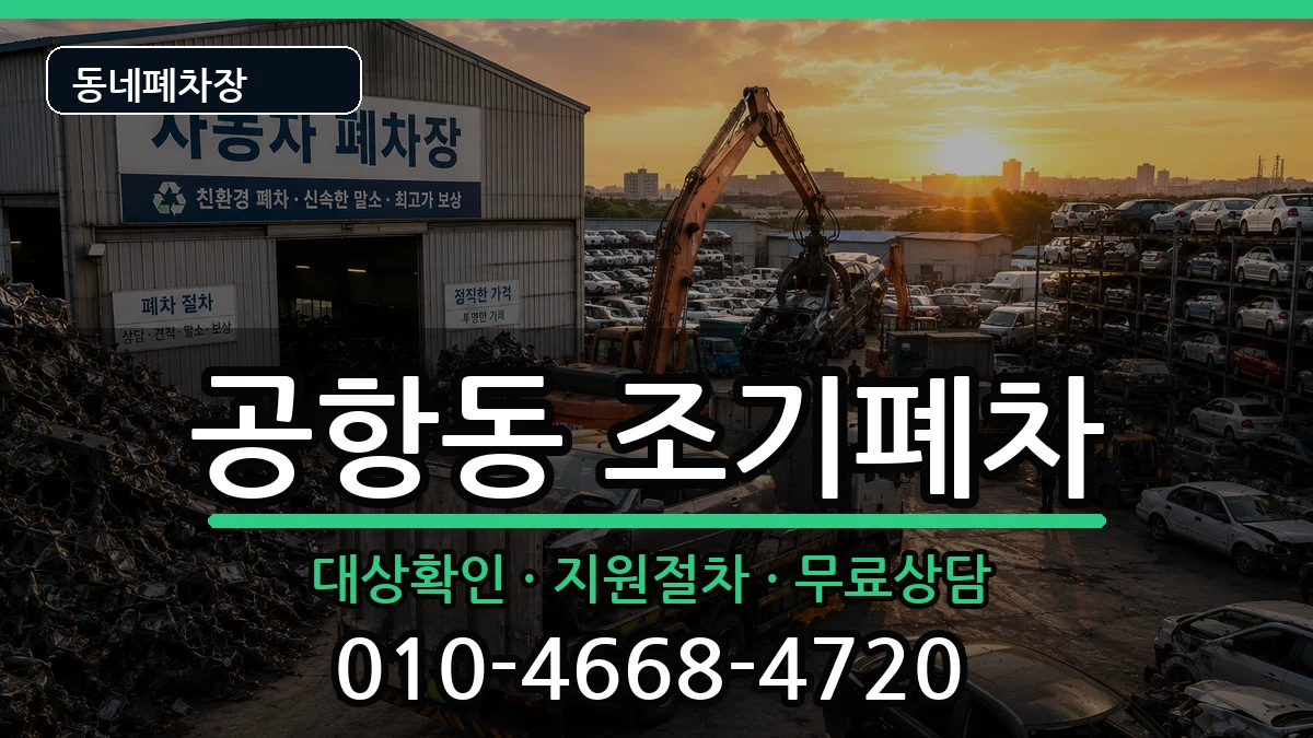 서울특별시강서구공항동  조기폐차 정보형
