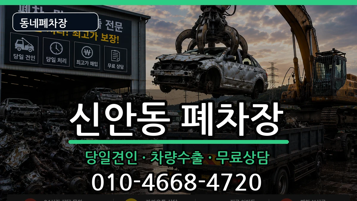 광주광역시북구신안동 폐차 광주광역시북구신안동 폐차 차량 처리 안내 이미지 2