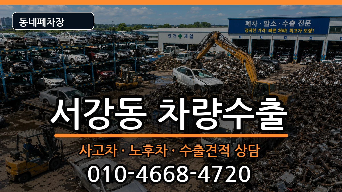 서울특별시마포구서강동 차량수출 차량 처리 안내 이미지 3