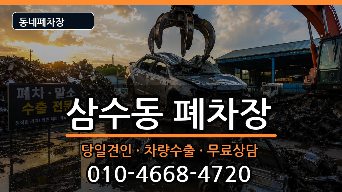 강원특별자치도태백시삼수동  폐차 절차형