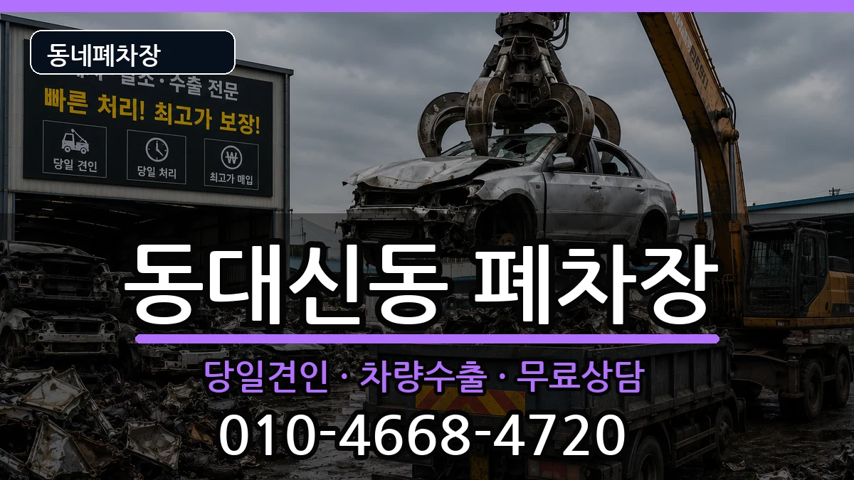 부산광역시서구동대신동 폐차 부산광역시서구동대신동 폐차 차량 처리 안내 이미지 3