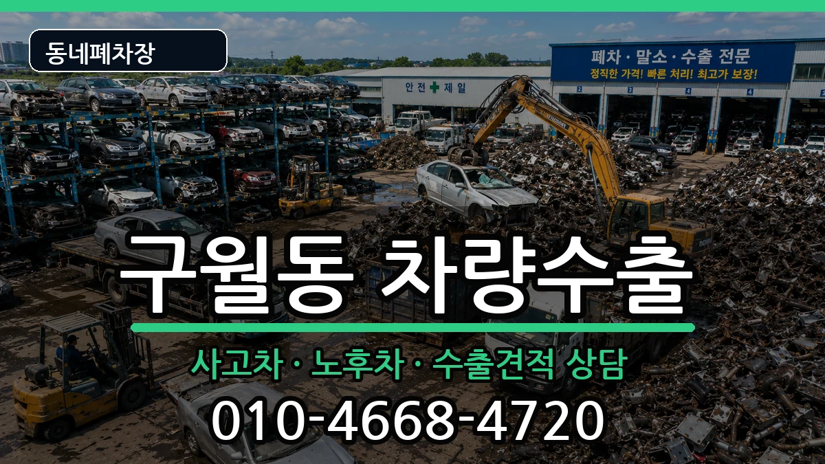 인천광역시남동구구월동  차량수출 비용형
