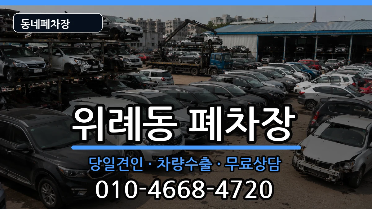 서울특별시송파구위례동 폐차 서울특별시송파구위례동 폐차 차량 처리 안내 이미지 2