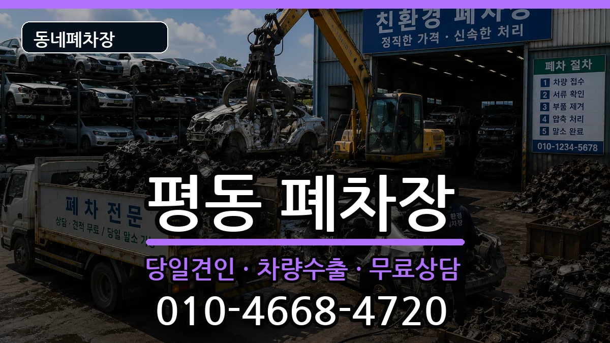 광주광역시광산구평동 폐차 광주광역시광산구평동 폐차 차량 처리 안내 이미지 3
