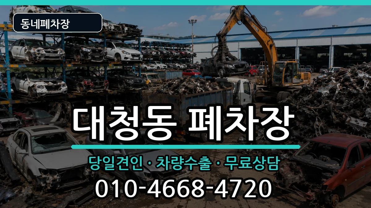 대전광역시동구대청동 폐차 대전광역시동구대청동 폐차 차량 처리 안내 이미지 2