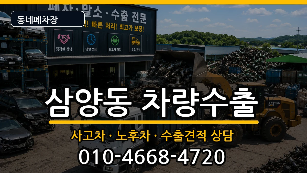 서울특별시강북구삼양동 차량수출 차량 처리 안내 이미지 1