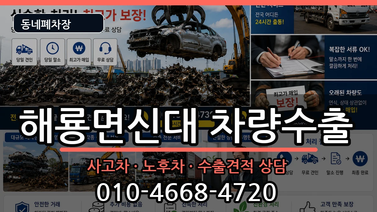 전라남도순천시해룡면신대 차량수출 전라남도순천시해룡면신대 차량수출 차량 처리 안내 이미지 3