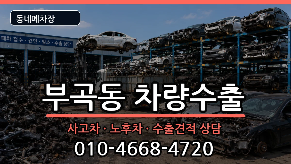 부산광역시금정구부곡동 차량수출 차량 처리 안내 이미지 2