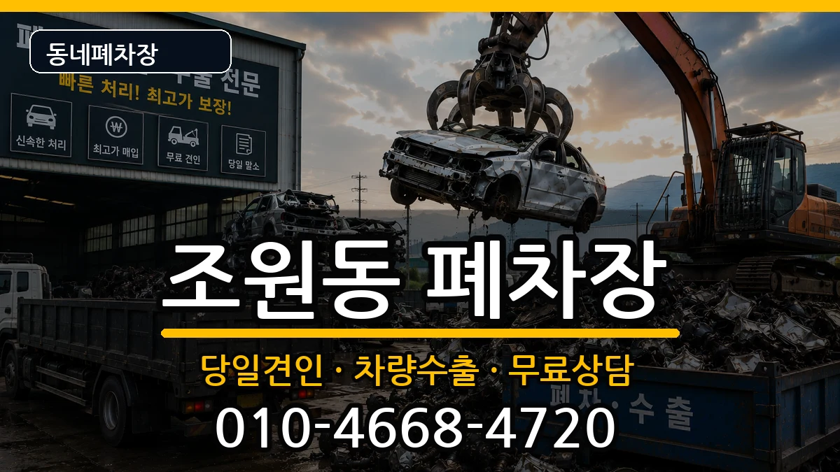 서울특별시관악구조원동 폐차 차량 처리 안내 이미지 2