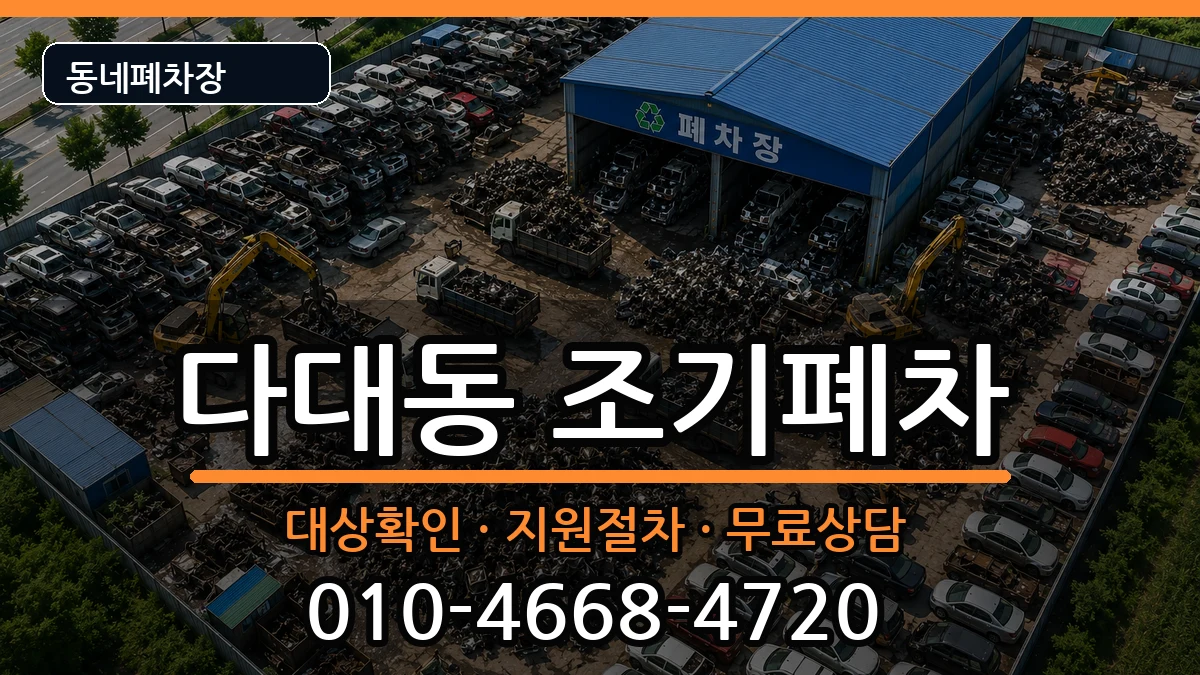 부산광역시사하구다대동 조기폐차 차량 처리 안내 이미지 1