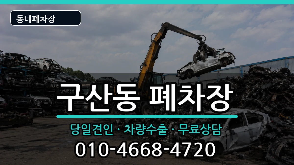 서울특별시은평구구산동 폐차 차량 처리 안내 이미지 3