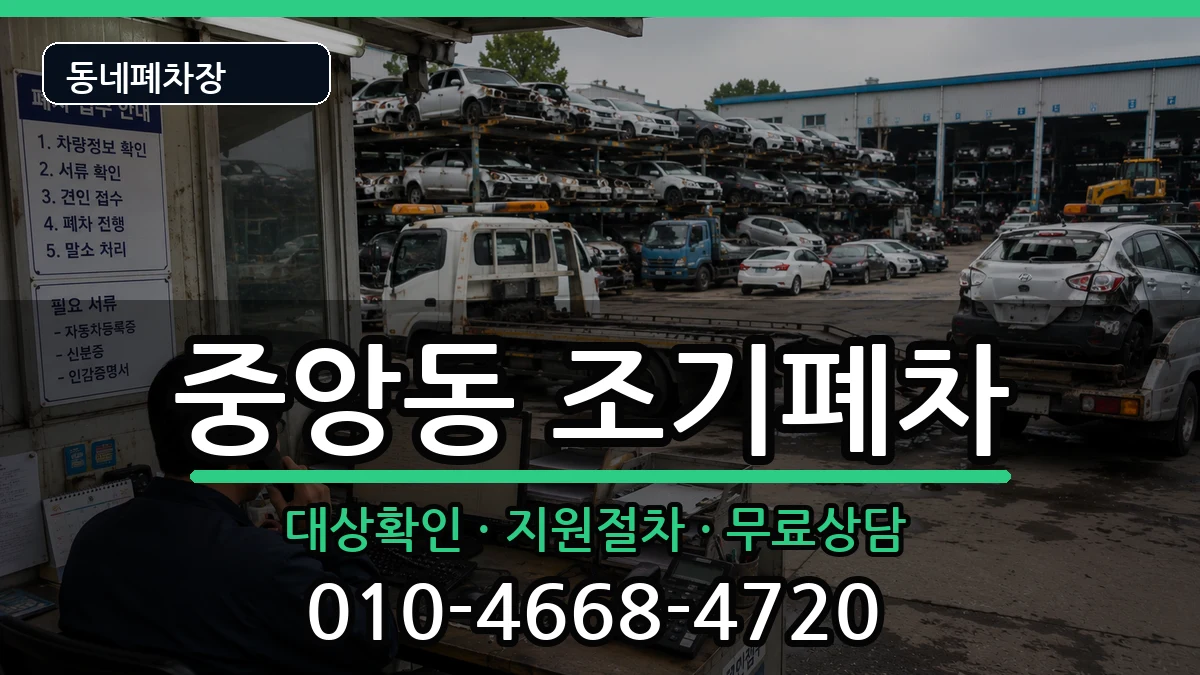 서울특별시관악구중앙동 조기폐차 차량 처리 안내 이미지 2