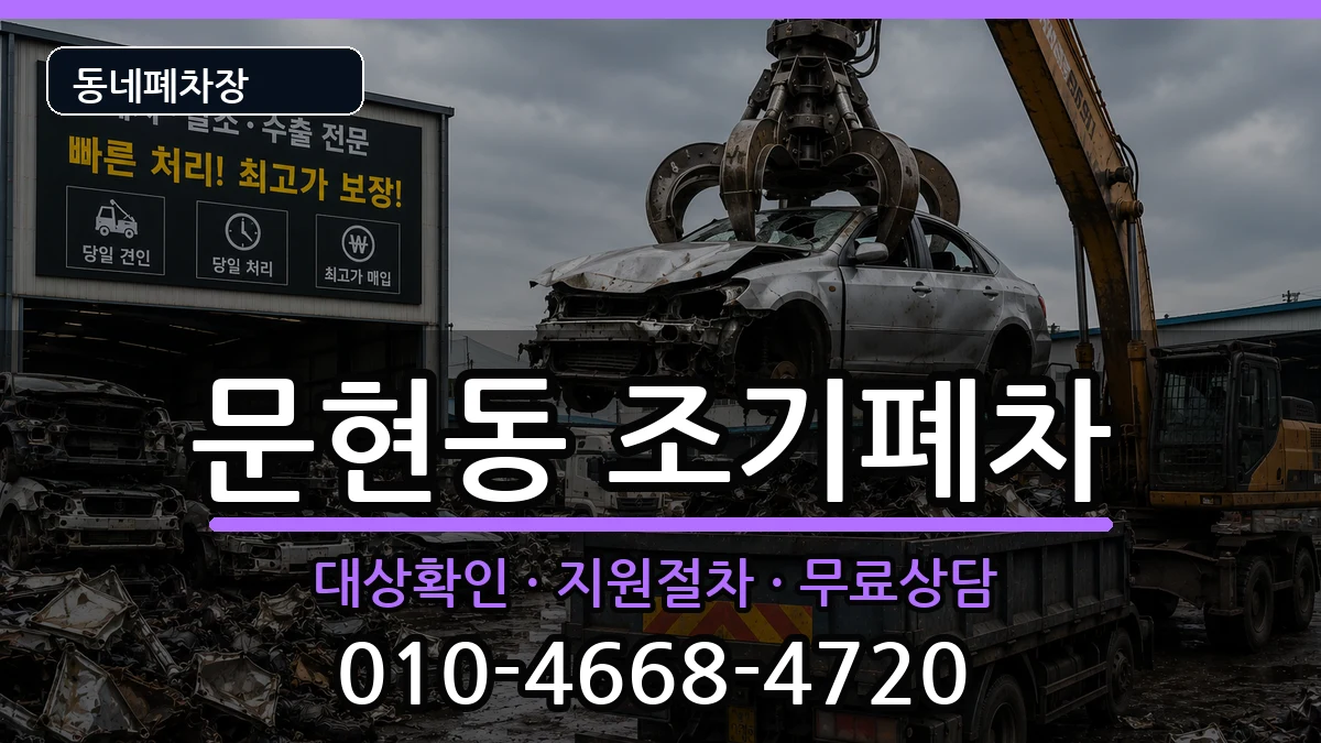 부산광역시남구문현동  조기폐차 FAQ형
