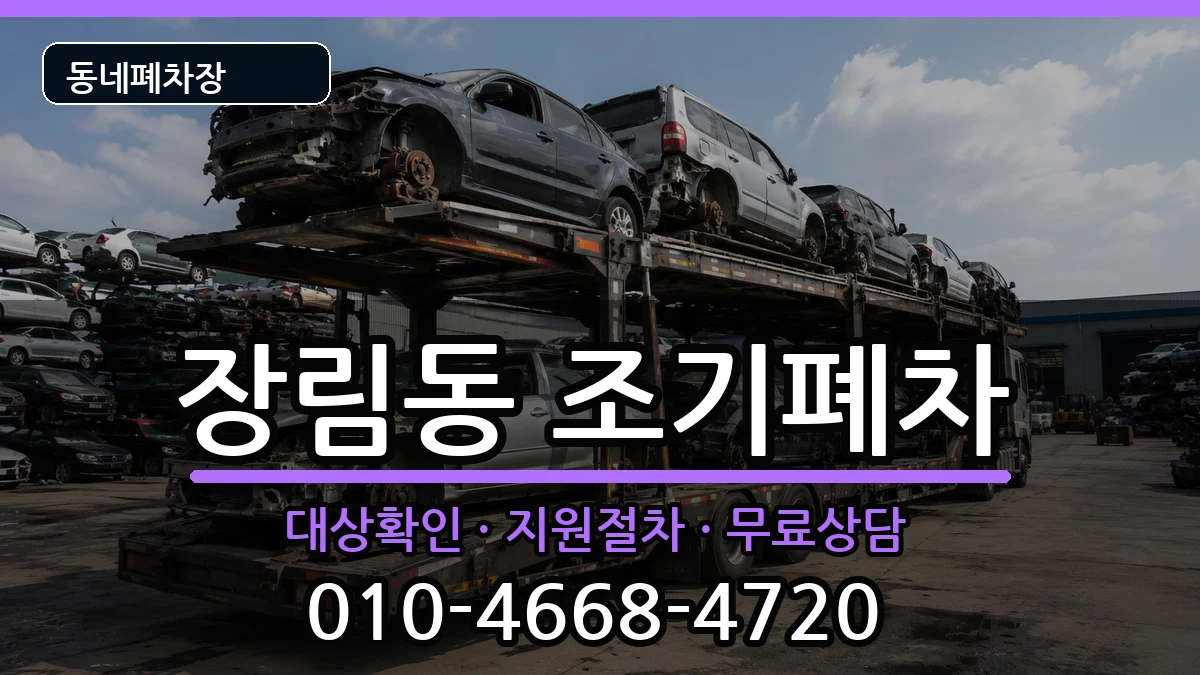 부산광역시사하구장림동 조기폐차 차량 처리 안내 이미지 3