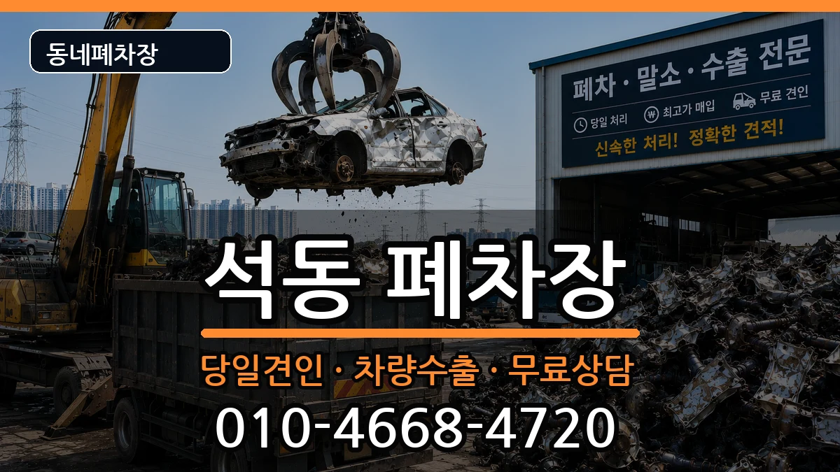 경상남도창원시진해구석동 폐차 경상남도창원시진해구석동 폐차 차량 처리 안내 이미지 3