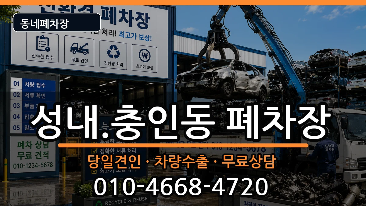 충청북도충주시성내.충인동 폐차 충청북도충주시성내.충인동 폐차 차량 처리 안내 이미지 2