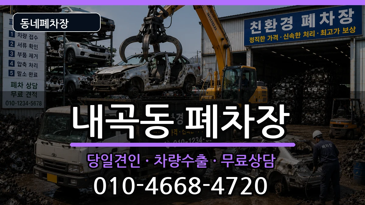 서울특별시서초구내곡동 폐차 차량 처리 안내 이미지 1