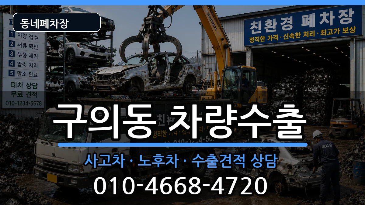 서울특별시광진구구의동 차량수출 차량 처리 안내 이미지 2